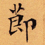 节