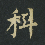 科