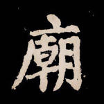 庙