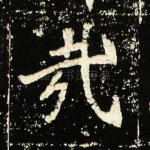 哉