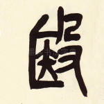 殹