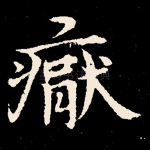 厌