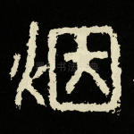 烟