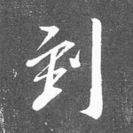 到