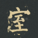 室