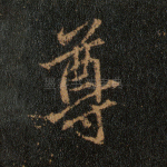 尊