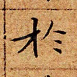 与