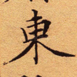 东