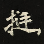 挺