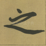 之