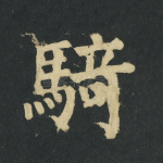 骑