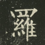 罗