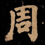 周
