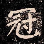 冠