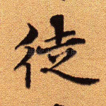 徒