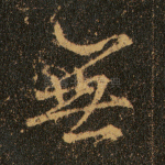 无