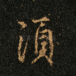 须