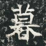 暮