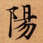 阳