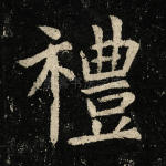 礼