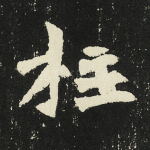 柱