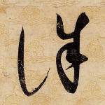 诛