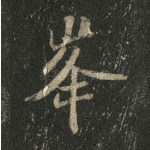峰