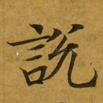 说