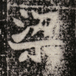 梁