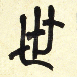 世