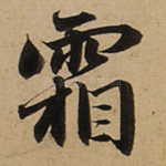 霜