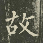 故