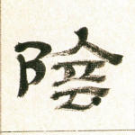 阴