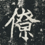 僚