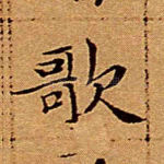 歌