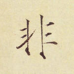 非
