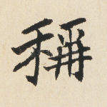 称