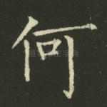 何
