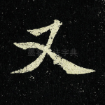又