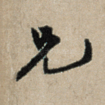 兄