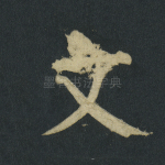 文
