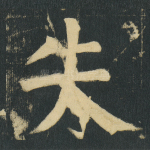 失