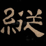 纵