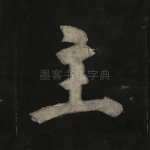 主