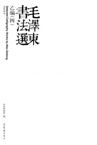 毛泽东书法选乙编-第四册 - 第5页