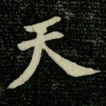天