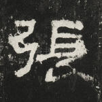张