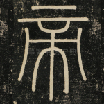 帝