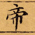 帝
