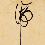 谛